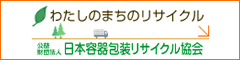 広告：日本容器包装リサイクル協会へリンクします(外部リンク)
